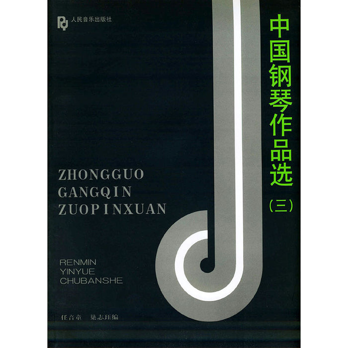 中国钢琴作品选（三）