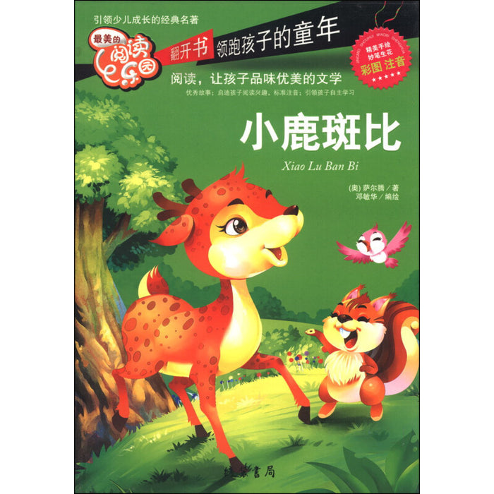 最美的阅读乐园 小鹿斑比