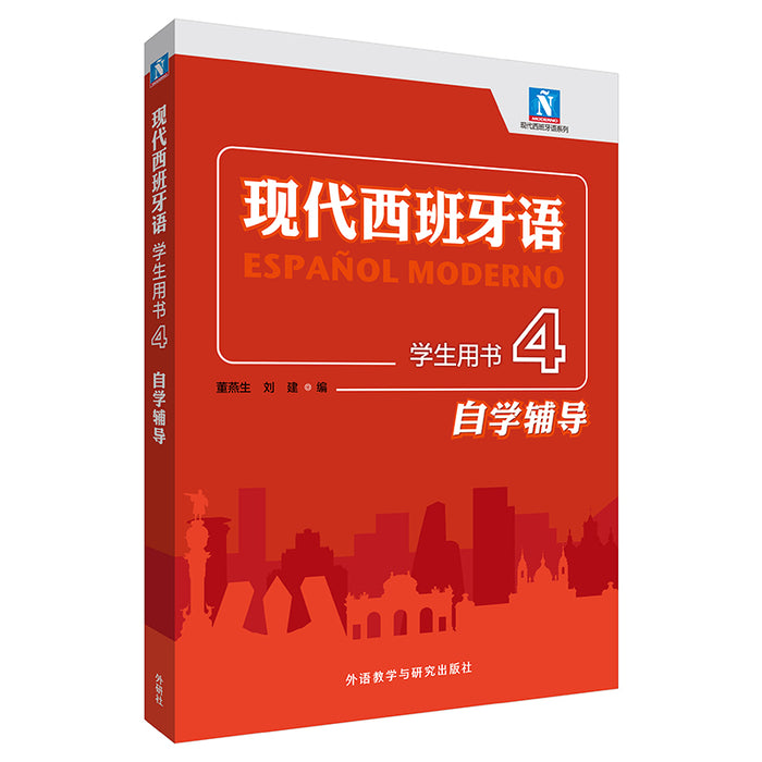 现代西班牙语（学生用书）4