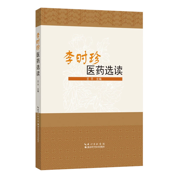 李时珍医药选读