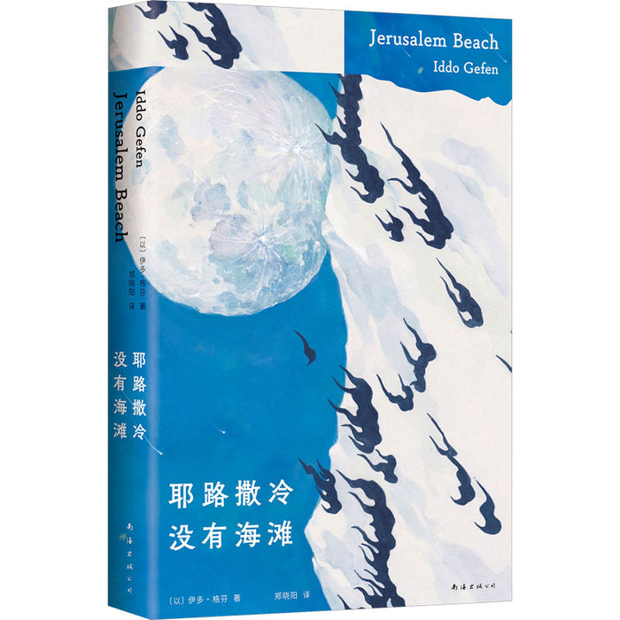 耶路撒冷没有海滩