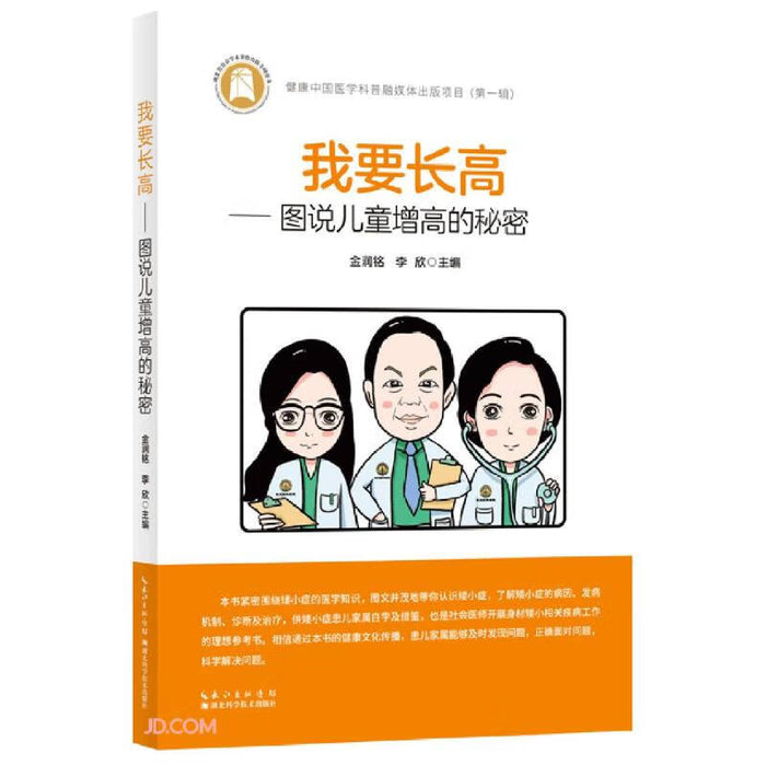 我要长高—-图说儿童增高的秘密