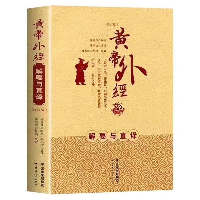 黄帝外经解要与直译