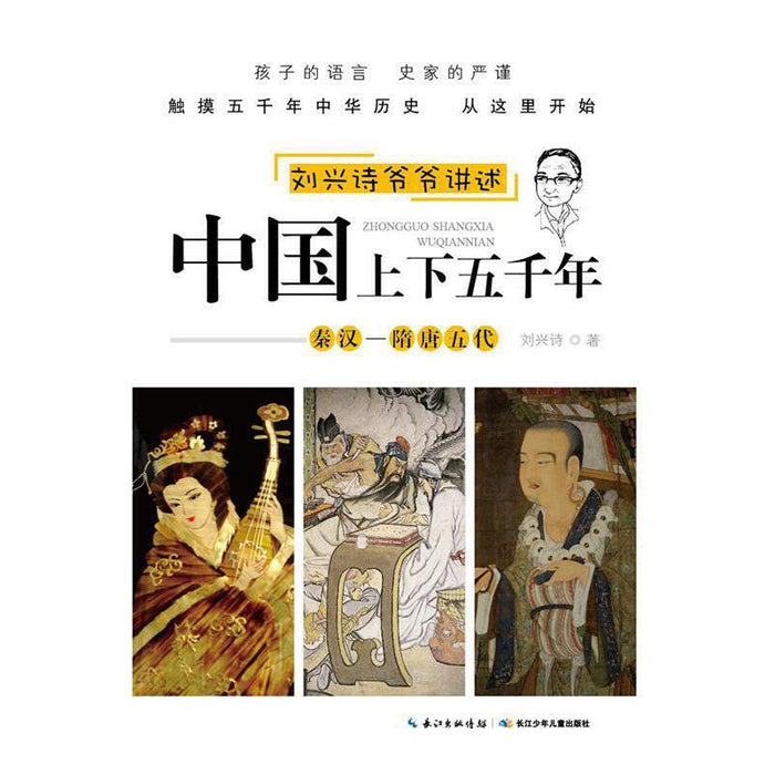 刘兴诗爷爷讲述中国上下五千年——秦汉-隋唐五代