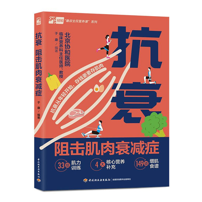 抗衰：阻击肌肉衰减症