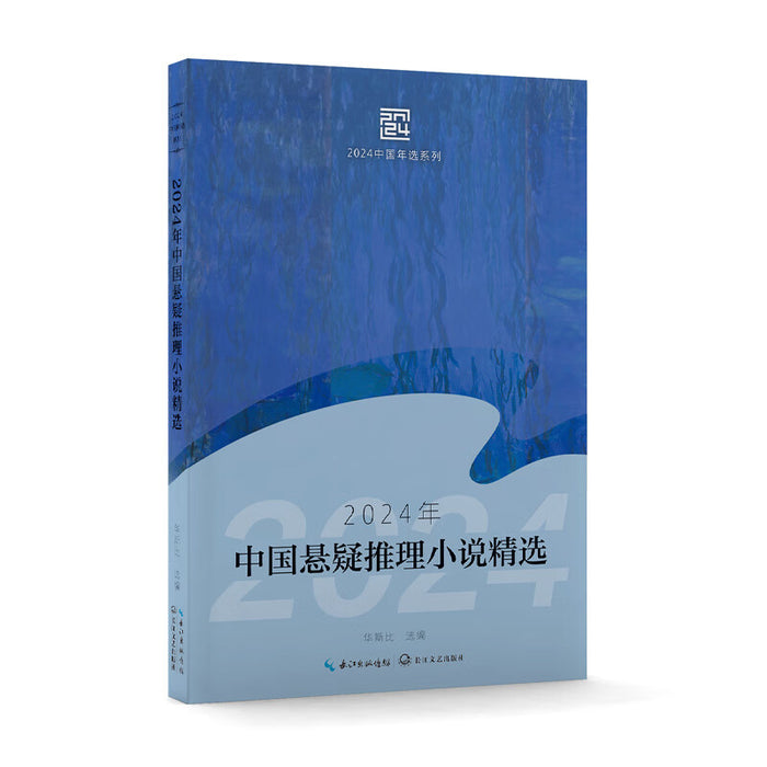 2024年中国悬疑推理小说精选