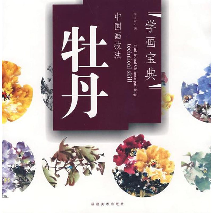 中国画技法：牡丹花