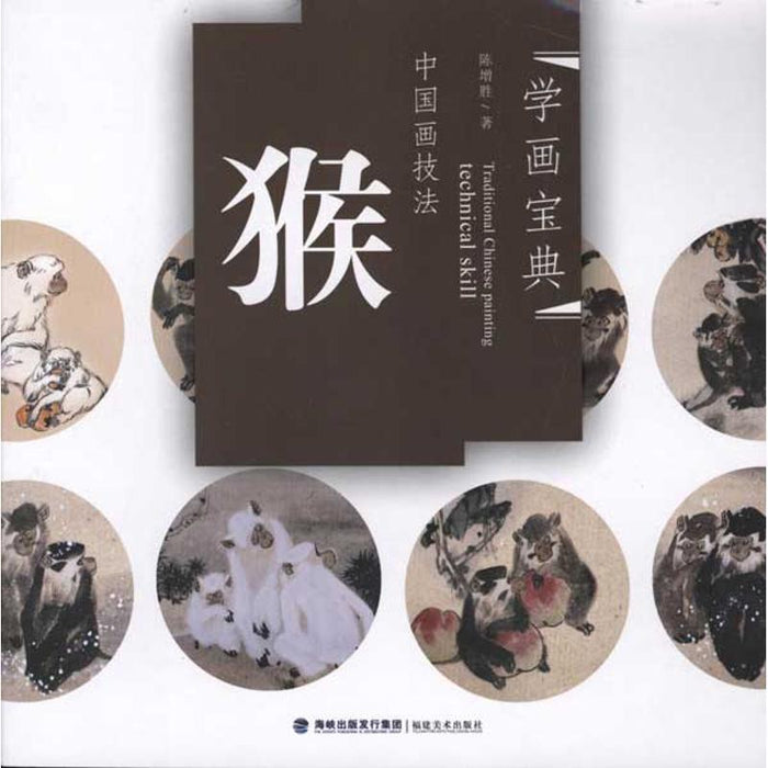 中国画技法：猴