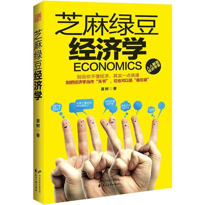 芝麻绿豆经济学