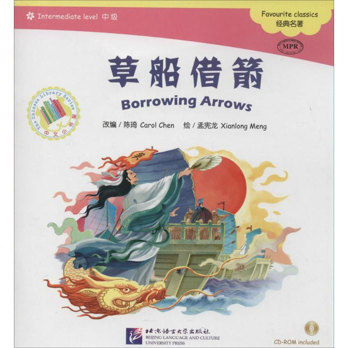 中文小书架-经典名著：草船借箭