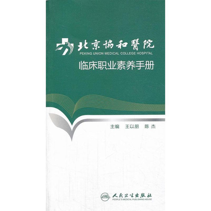 北京协和医院 临床职业素养手册