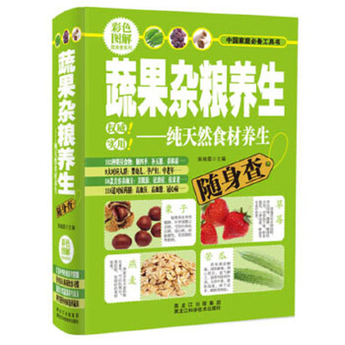 蔬果杂粮养生 — 纯天然食材养生
