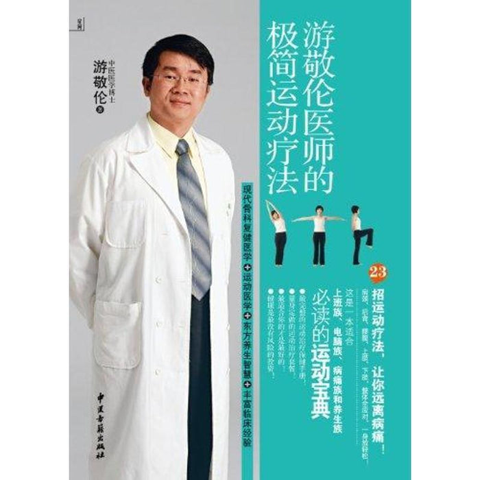 游敬伦医师的极简运动疗法