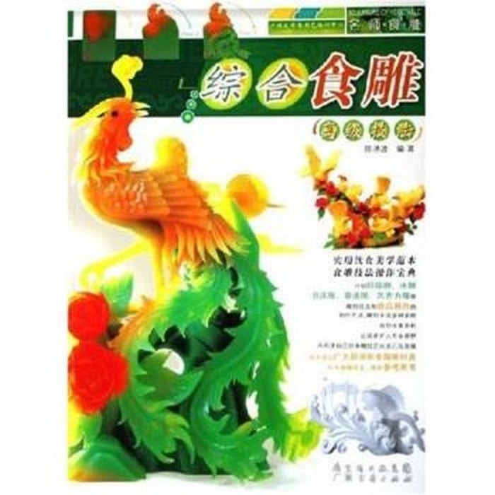 综合食雕 高级技法