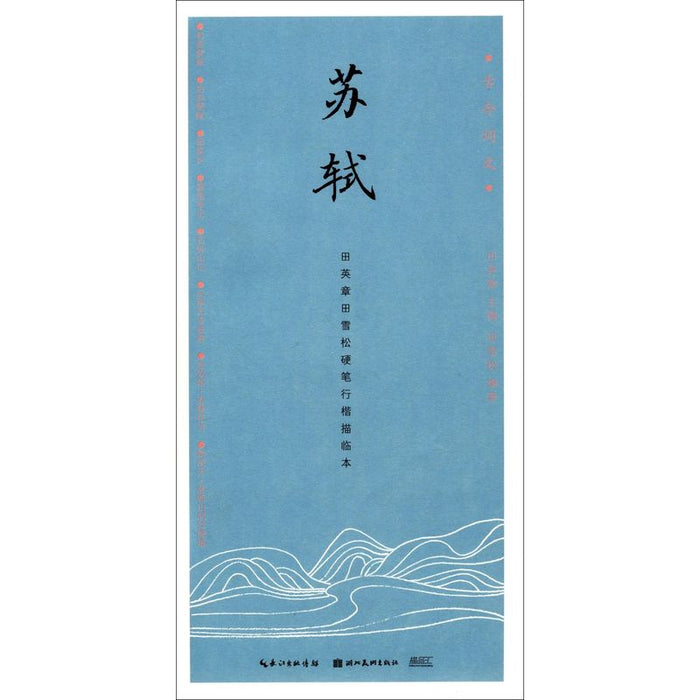 田英章硬笔行楷描红字帖：苏轼