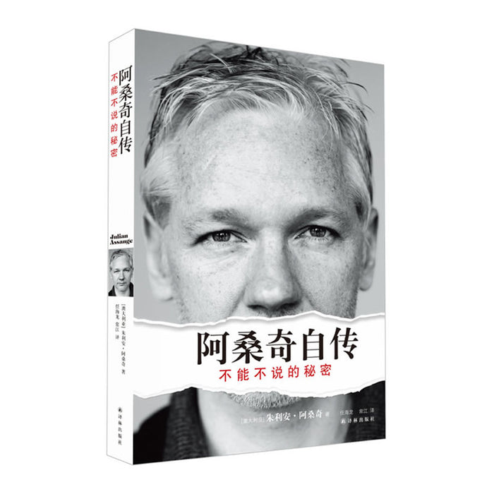 阿桑奇自传:不能不说的秘密