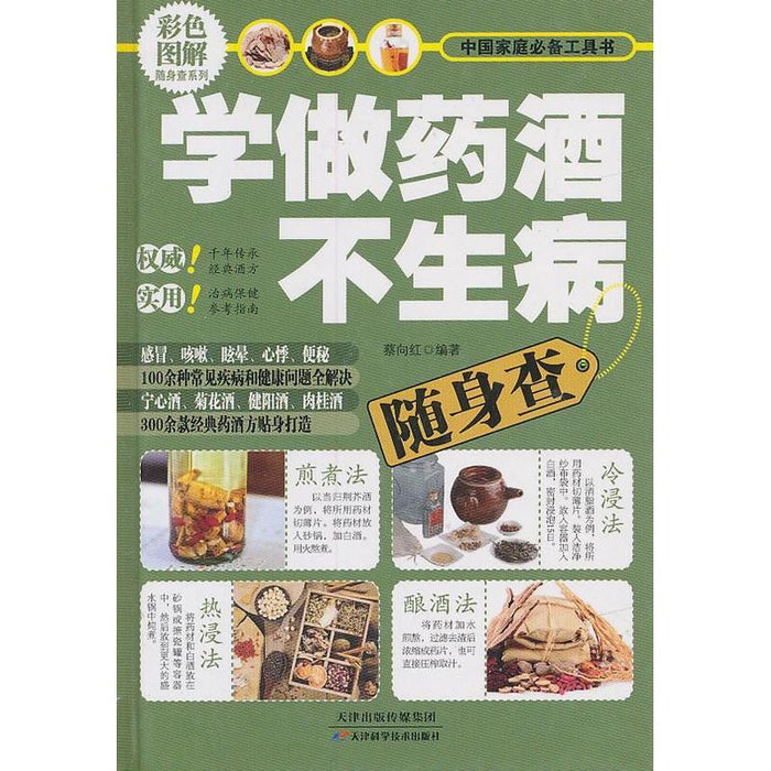 学做药酒不生病随身查