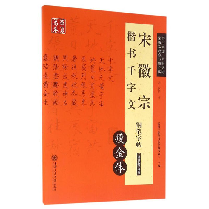 华夏万卷 宋徽宗楷书千字文 钢笔字帖