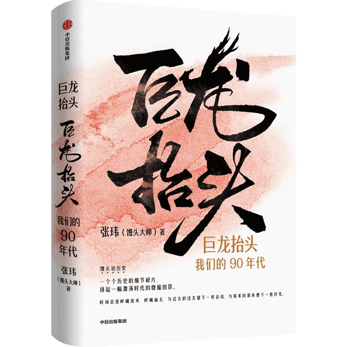 巨龙抬头 我们的90年代