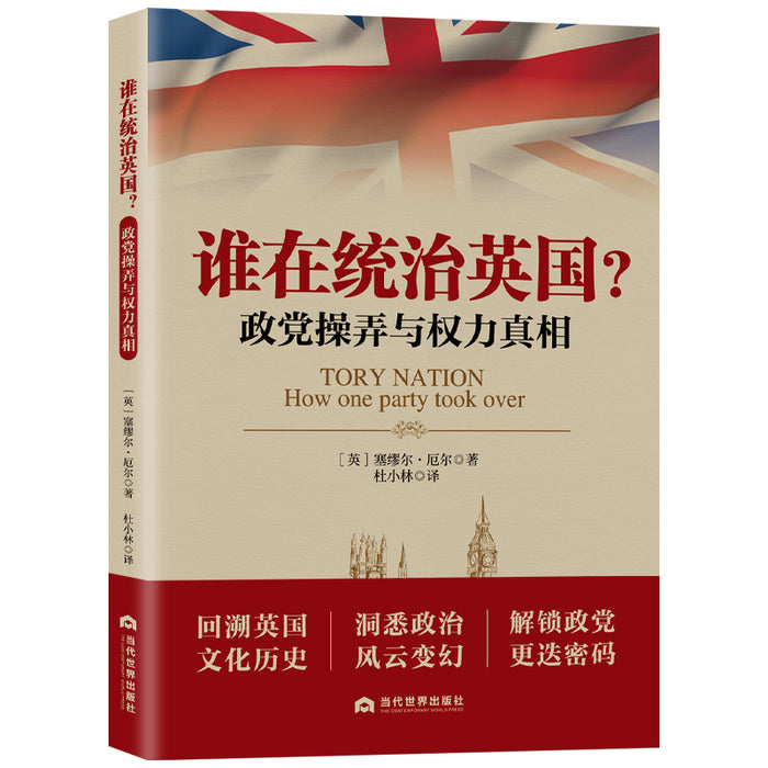 谁在统治英国？政党操弄与权利真相
