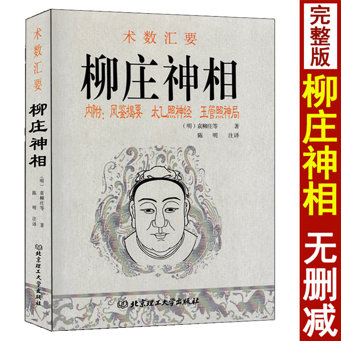 柳庄神相