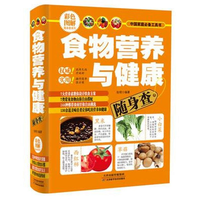 食物营养与健康随身查