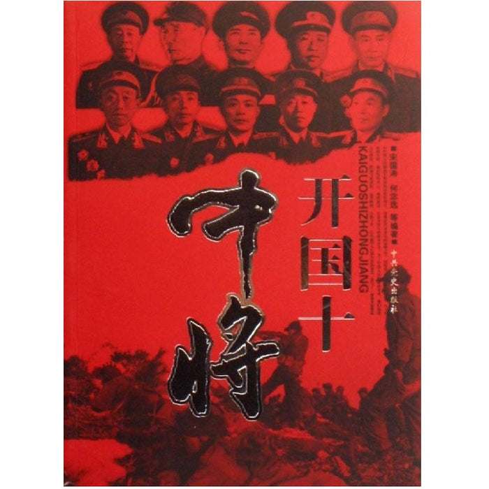 开国十中将