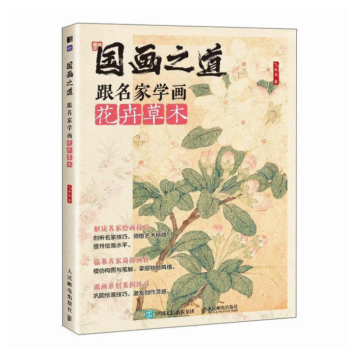 国画之道 跟名家学画花卉草木