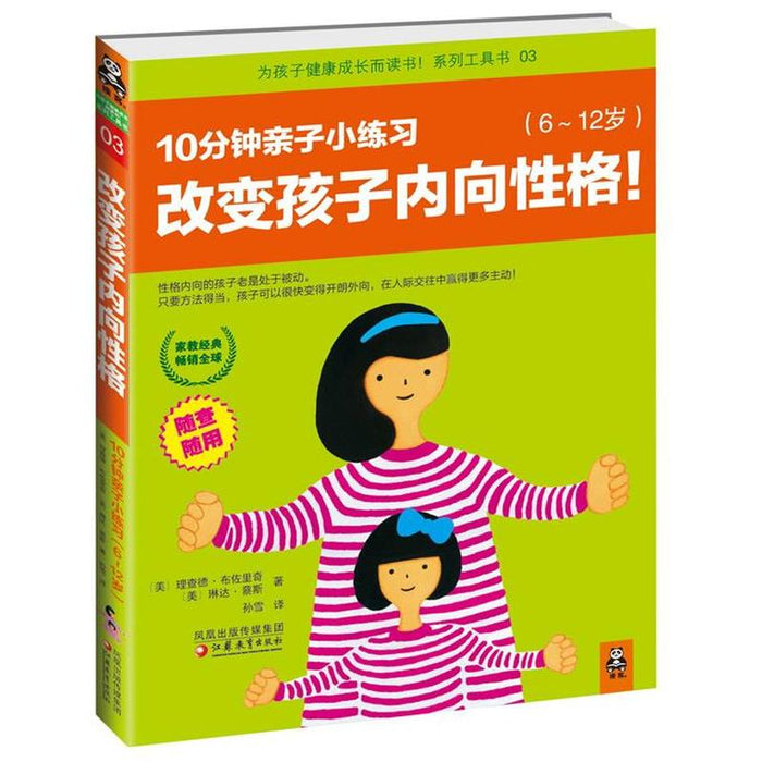 改变孩子内向性格，10分钟亲子小练习：6~12岁