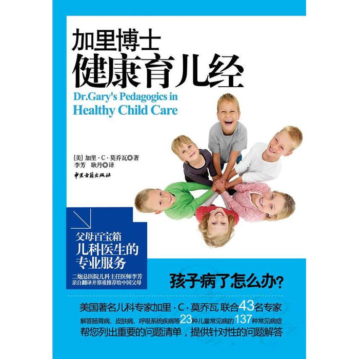 加里博士健康育儿经