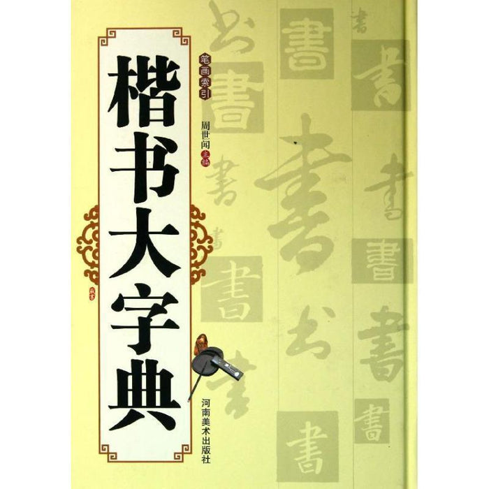 楷书大字典