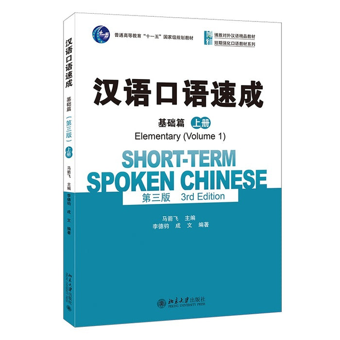 汉语口语速成 基础篇 上册