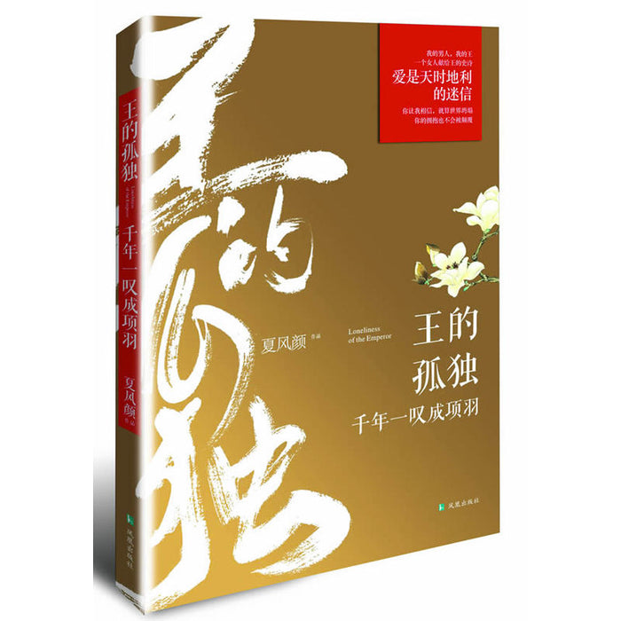 王的孤独 千年一叹成项羽