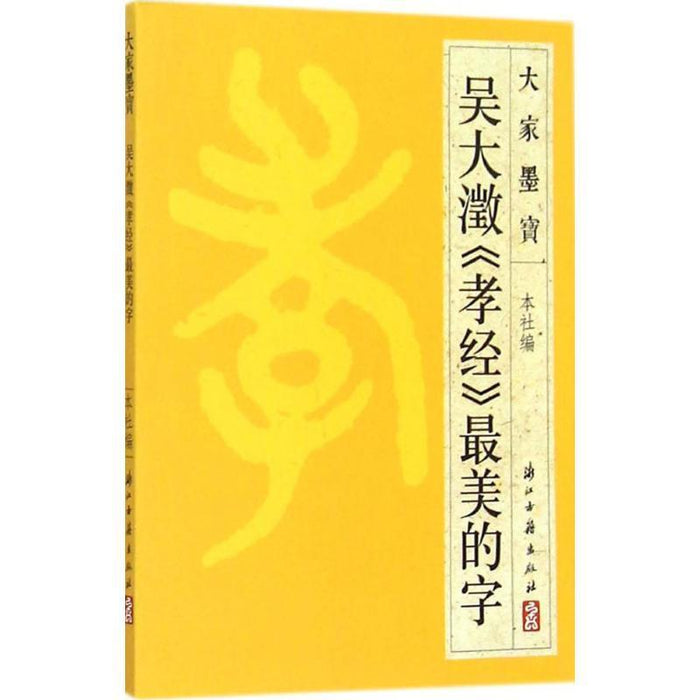 吴大澂《孝经》最美的字
