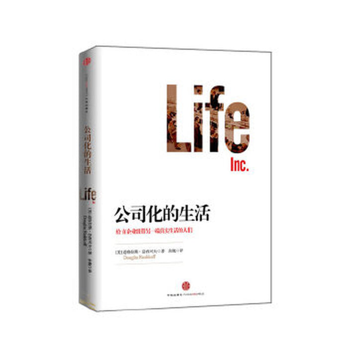 公司化的生活