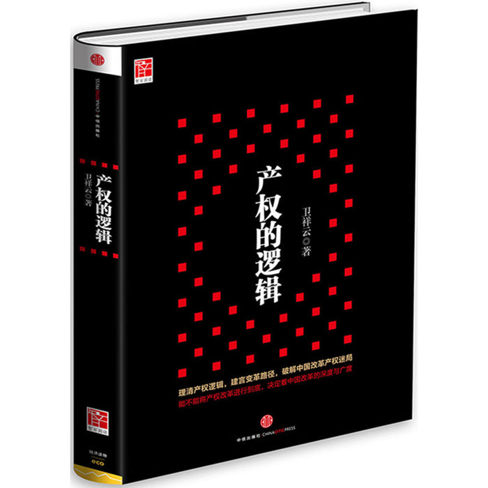 产权的逻辑