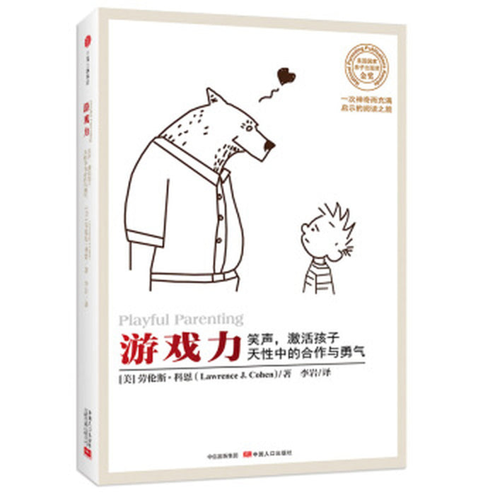游戏力 笑声，激活孩子天性中的合作与勇气