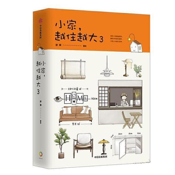 小家越住越大 3