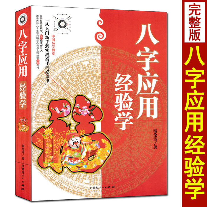 八字应用经验学