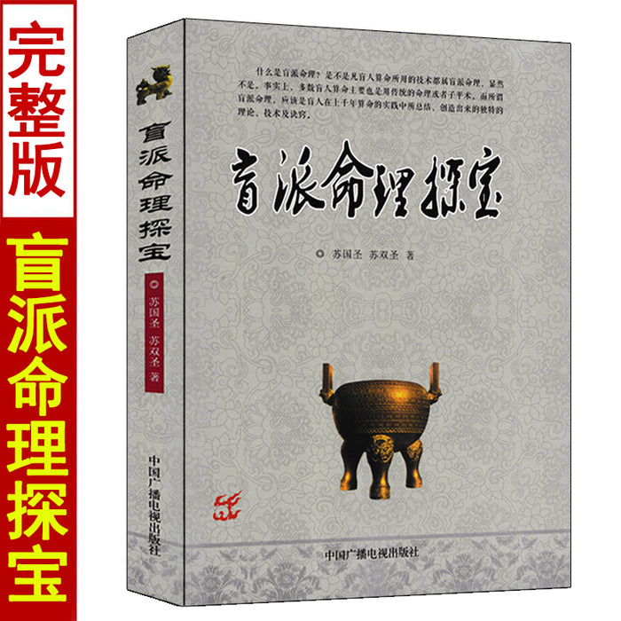 盲派命理探宝