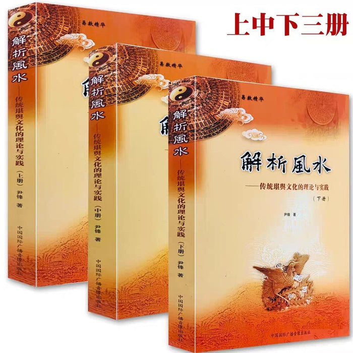 解析风水：传统堪舆文化的理论与实践（上、中、下）