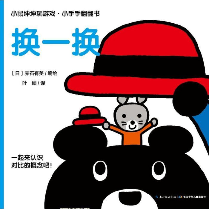 小鼠坤坤玩游戏·小手手翻翻书 换一换