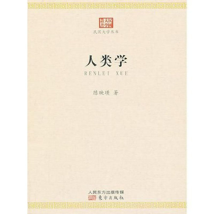 人类学