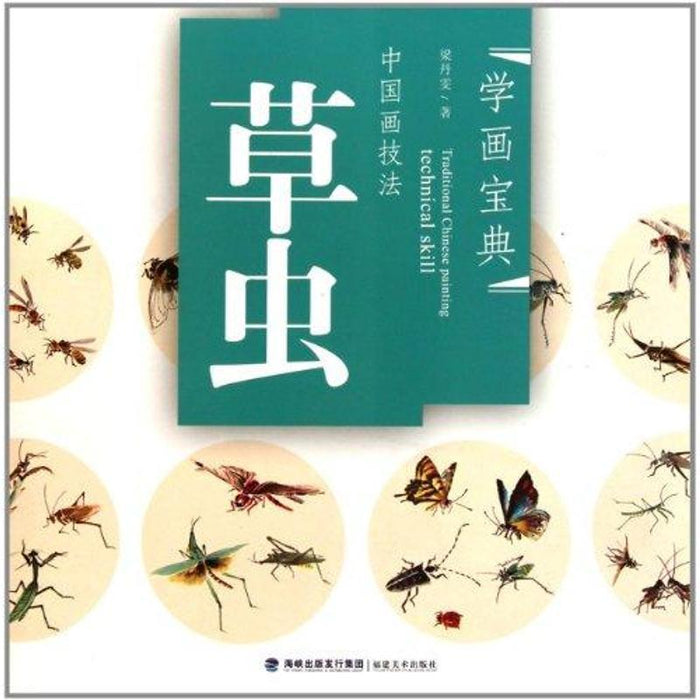 中国画技法：草虫