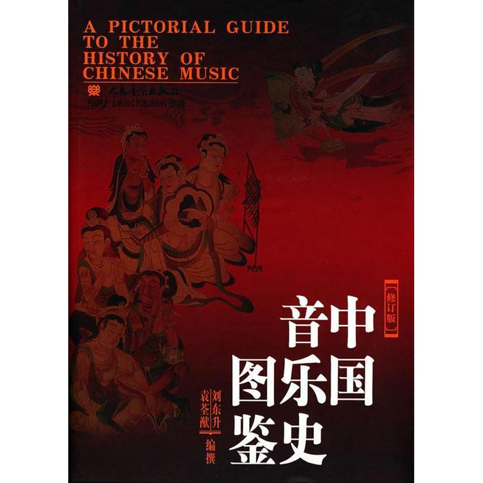 中国音乐史图鉴