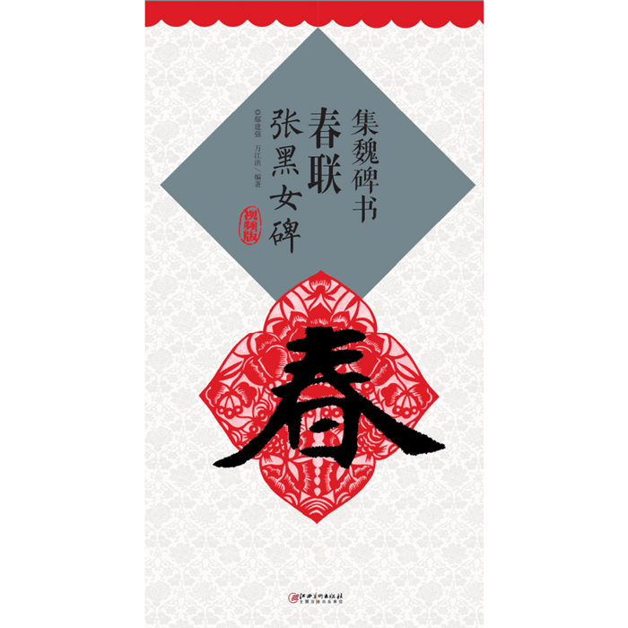 集魏碑书春联 张黑女碑