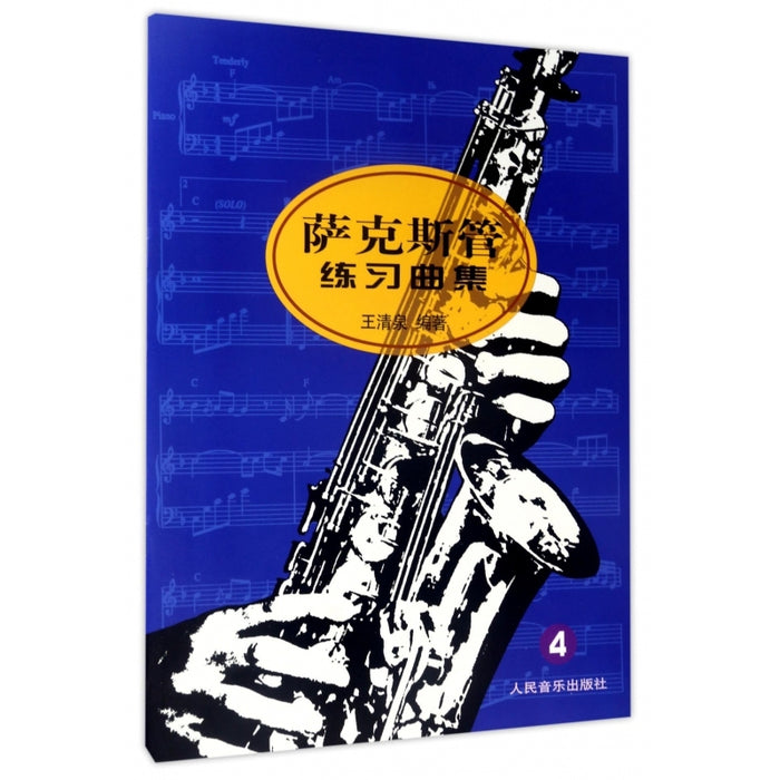 萨克斯管练习曲集 4