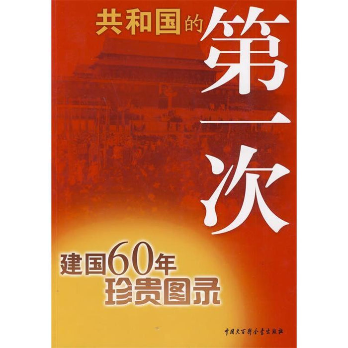 共和国的第一次