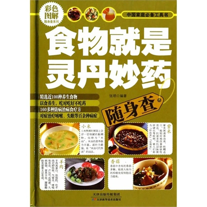 食物就是灵丹妙药随身查