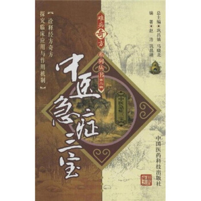 难病奇方系列丛书：中医急症三宝